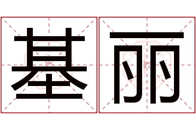 基丽名字寓意 基丽名字寓意
