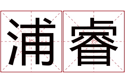 浦睿名字寓意