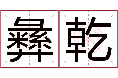 彝乾名字寓意