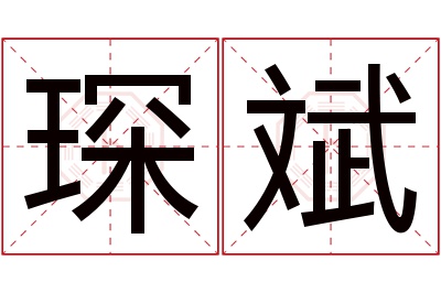 琛斌名字寓意 琛斌名字寓意