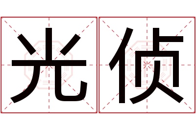 光侦名字寓意