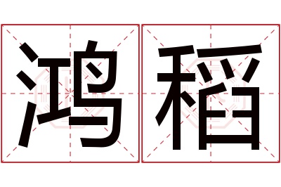 鸿稻名字寓意