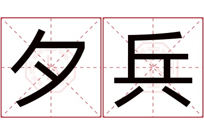 夕兵名字寓意
