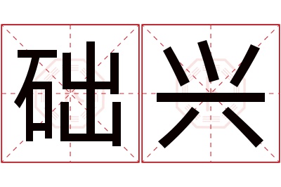 础兴名字寓意