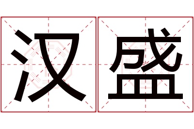 汉盛名字寓意