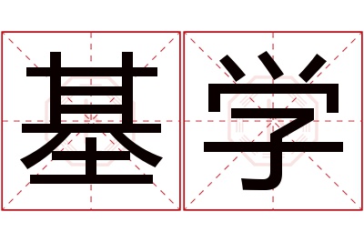 基学名字寓意