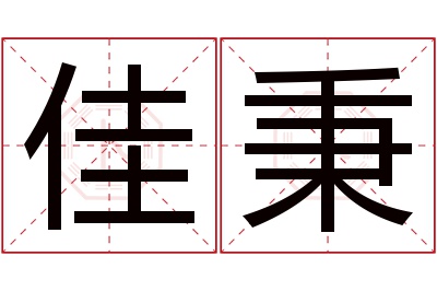 佳秉名字寓意