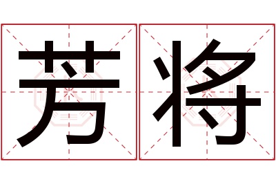 芳将名字寓意