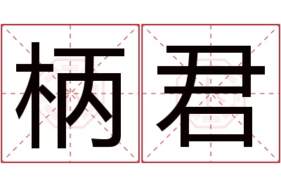 柄君名字寓意