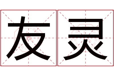 友灵名字寓意