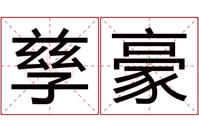 孳豪名字寓意