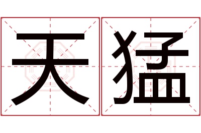 天猛名字寓意 天猛名字寓意