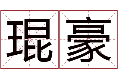 琨豪名字寓意