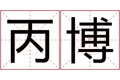 丙博名字寓意