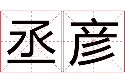 丞彦名字寓意