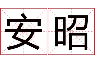 安昭名字寓意