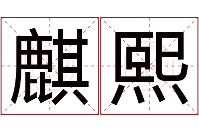 麒熙名字寓意麒熙名字的含義