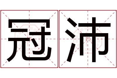 冠沛名字寓意