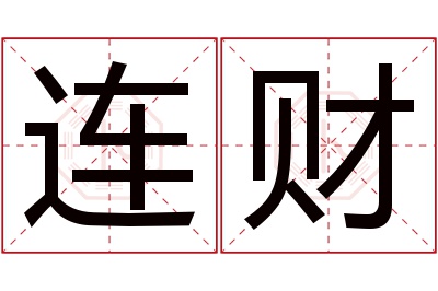 连财名字寓意