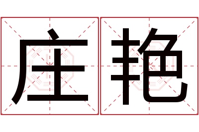 庄艳名字寓意