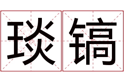 琰镐名字寓意