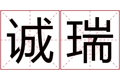 诚瑞名字寓意