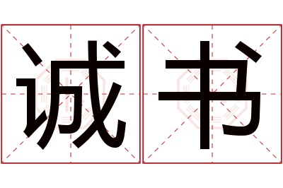 诚书名字寓意 诚书名字寓意