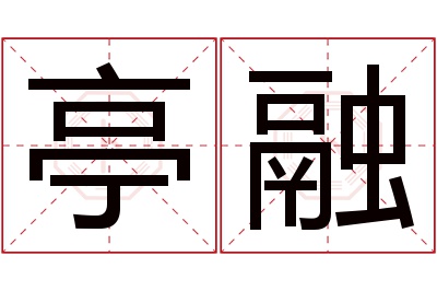 亭融名字寓意