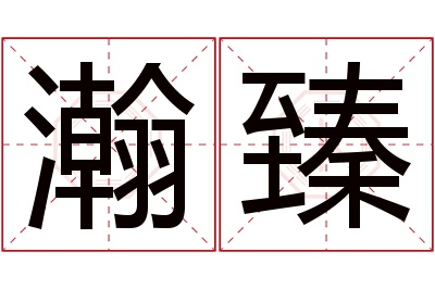 瀚臻名字寓意 瀚臻名字寓意