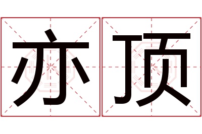 亦顶名字寓意 亦顶名字寓意