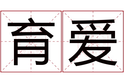 育爱名字寓意