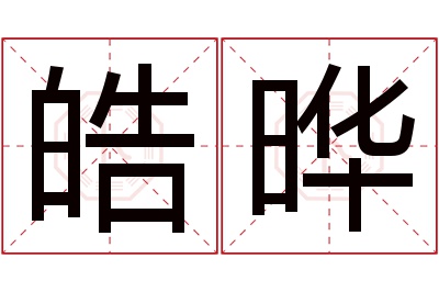 皓晔名字寓意