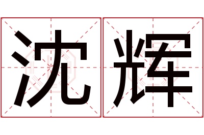 沈辉名字寓意