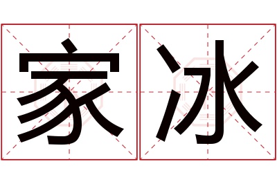 家冰名字寓意