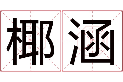 椰涵名字寓意