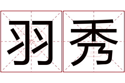 羽秀名字寓意