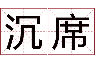 沉席名字寓意