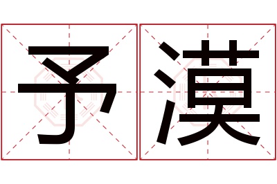 予漠名字寓意