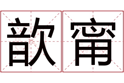 歆甯名字寓意