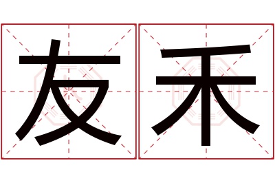 友禾名字寓意