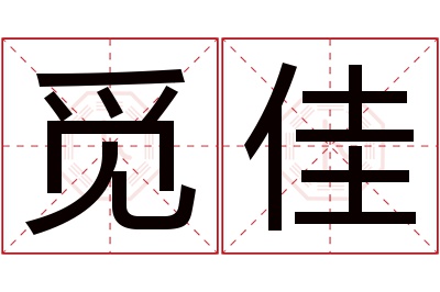 觅佳名字寓意