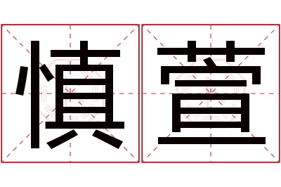 慎萱名字寓意