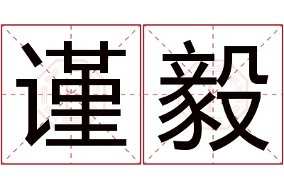 谨毅名字寓意