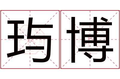 玙博名字寓意