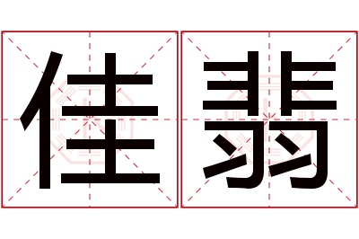 佳翡名字寓意