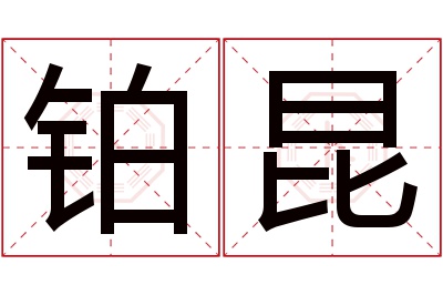 铂昆名字寓意