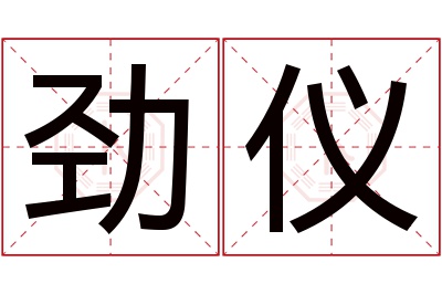 劲仪名字寓意