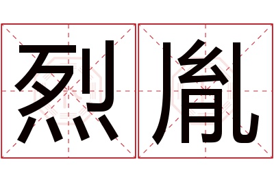 烈胤名字寓意