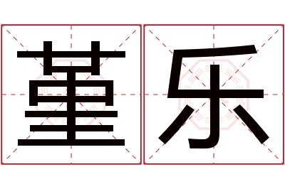 堇乐名字寓意