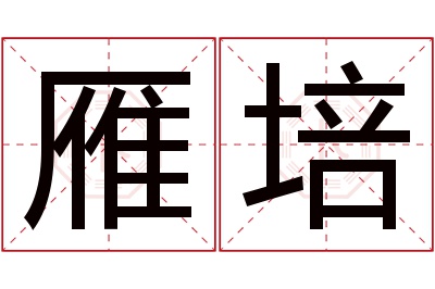 雁培名字寓意